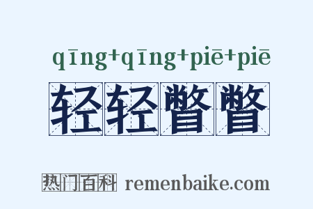 轻轻瞥瞥是什么意思的图片